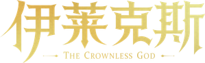 Throne of Seal The Movie: The Crownless God — Logos 2