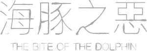 海豚之惡 — Logos 1