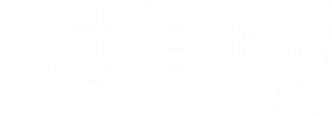 祕書俱樂部 — Logos 2