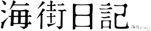 Nossa Irmã Mais Nova — Logos 5