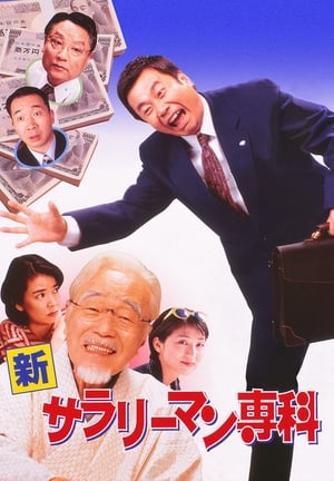 Poster 新サラリーマン専科 1997