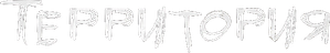 Территория — Logos 1
