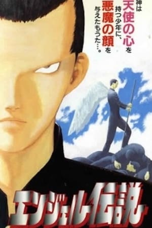 Poster エンジェル伝説 1996