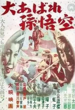 Poster 大あばれ孫悟空 1952