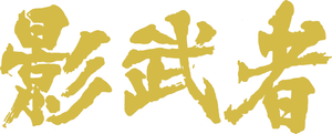 Kagemusha — Logos 3