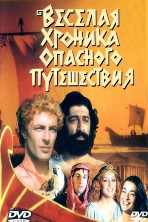 Poster di Весёлая хроника опасного путешествия