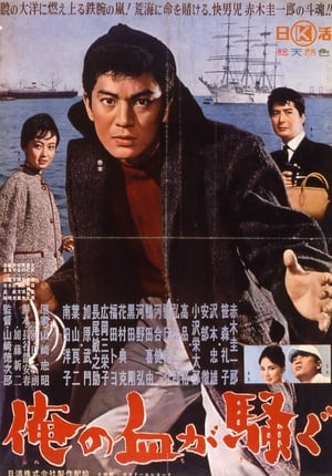 Poster 俺の血が騒ぐ 1961