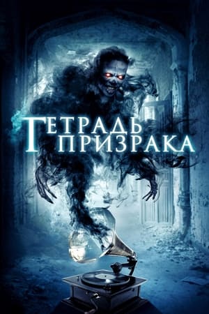 Poster Тетрадь призрака 2017