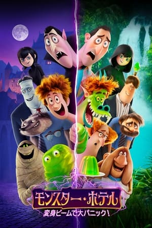 モンスター・ホテル 変身ビームで大パニック! (2022)