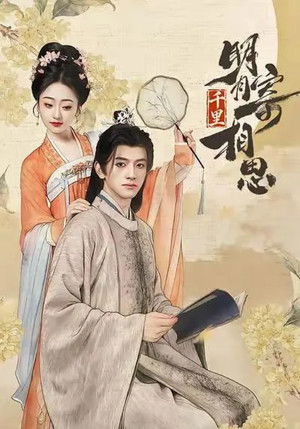 明月千里寄相思 - Season 1