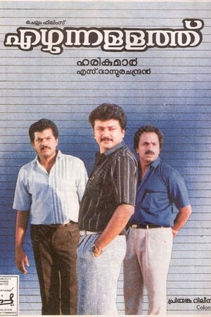 Poster എഴുന്നള്ളത്ത് 1991