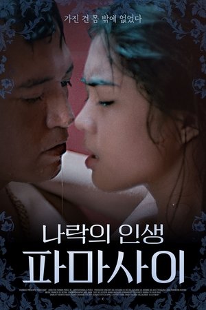 나락의 인생 파마사이 (2022)