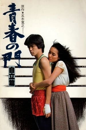 Poster 青春の門　自立篇 1982