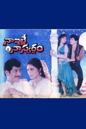 Poster Naa Ille Naa Swargam (1991)