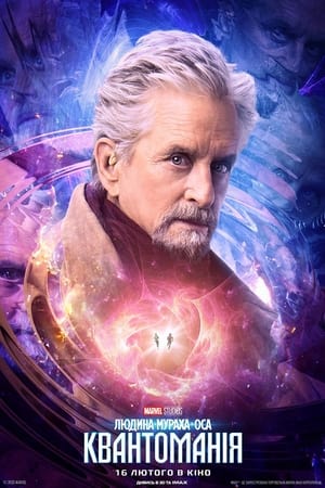 poster Ant-Man and the Wasp: Quantumania