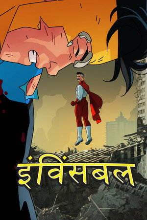 poster INVINCIBLE