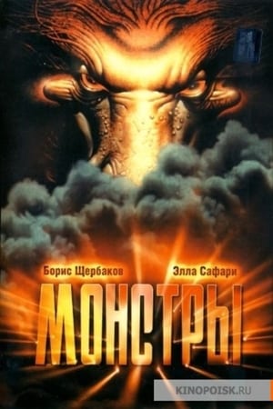 Poster Монстры (1993)