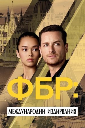 Image ФБР: Международни издирвания