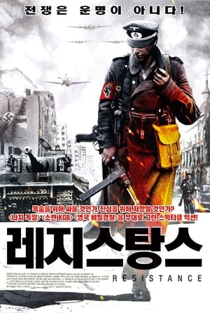 레지스탕스 (2006)