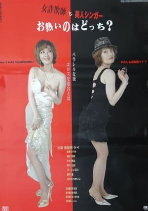 Poster 女詐欺師と美人シンガー　お熱いのはどつち？ 2015