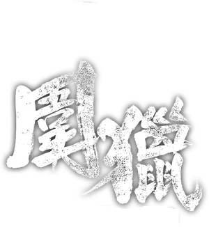 围猎 — Logos 3