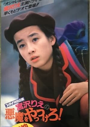 Poster 悪魔をやっつけろ！ 1990