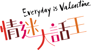 情迷大話王 — Logos 1