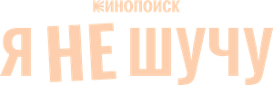 Я не шучу — Logos 1