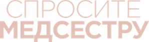 Спросите медсестру — Logos 1