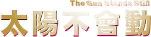 太陽は動かない ―THE ECLIPSE― — Logos 1