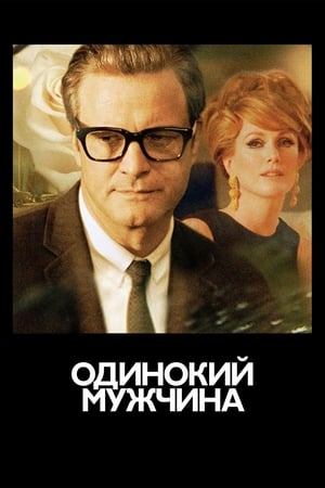 Poster Одинокий мужчина 2009