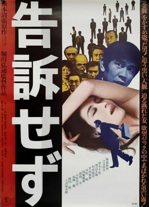 Poster 告訴せず 1975