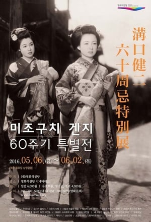 Poster 오사카 엘레지 1936