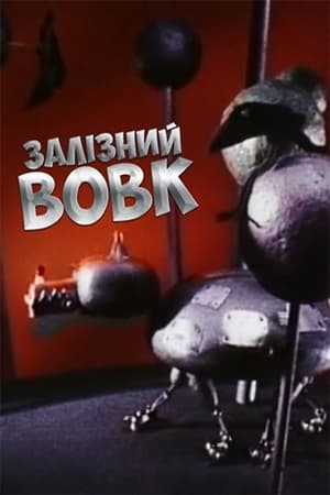 Залізний вовк film complet