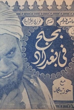 Poster bihubh fi baghdad (1942)
