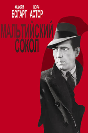 Мальтийский сокол 1941