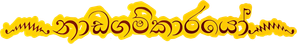 Nadagamkarayo — Logos 1