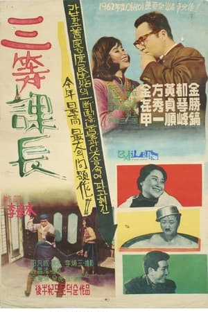 삼등과장 1961