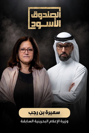الصندوق الأسود