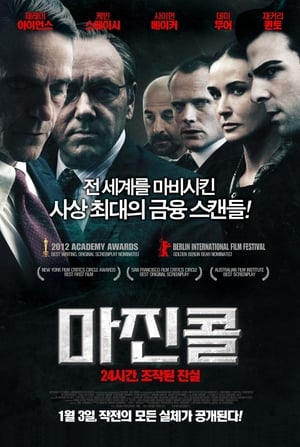 Poster 마진 콜: 24시간, 조작된 진실 2011