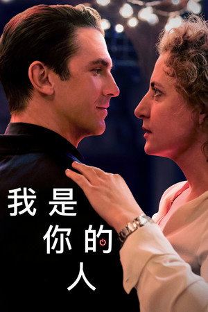 我是你的人