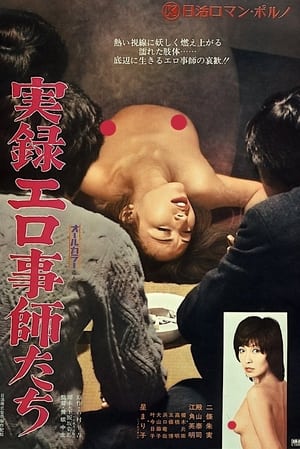 Poster 実録エロ事師たち 1974