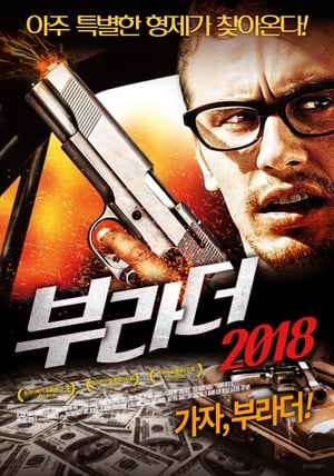 Poster 부라더 2018 2008