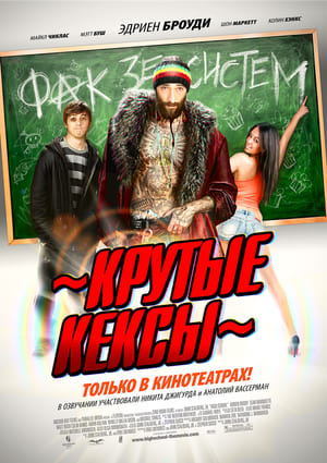 Poster Крутые кексы 2010