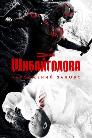 poster Daredevil: Born Again