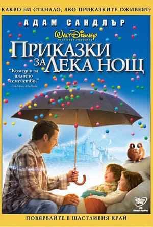 Приказки за лека нощ 2008