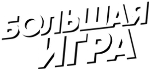 Большая игра — Logos 1