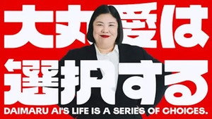 大丸愛は選択する