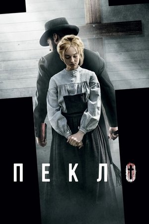 Image Пекло