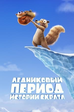 Ice Age: Scrat Tales 61